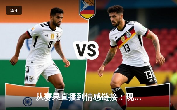 从赛果直播到情感链接：现代体育新闻网如何重构球迷共同体 - 2