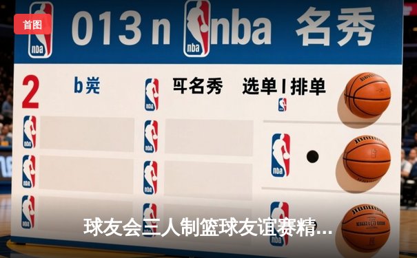 球友会三人制篮球友谊赛精彩落幕，飞鹰队加时绝杀夺冠