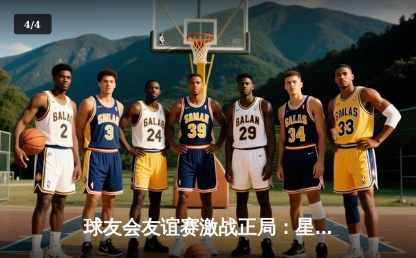 球友会友谊赛激战正局：星光队3-2逆转雷霆队，王浩独中两元导演翻盘好戏 - 4