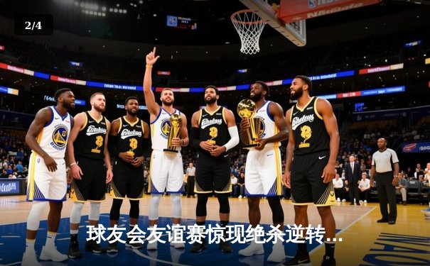 球友会友谊赛惊现绝杀逆转 青云队3-2险胜雷霆队 - 2