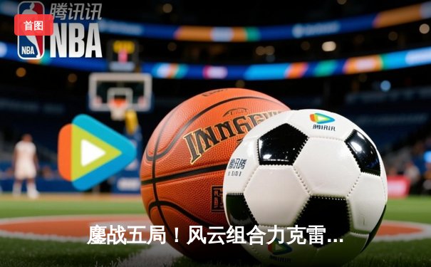 鏖战五局！风云组合力克雷霆双雄斩获球友会友谊赛男双冠军