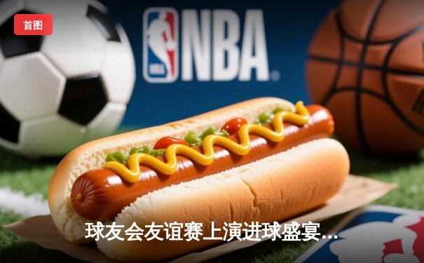 球友会友谊赛上演进球盛宴，蓝焰队5-3逆转雷霆队摘得桂冠