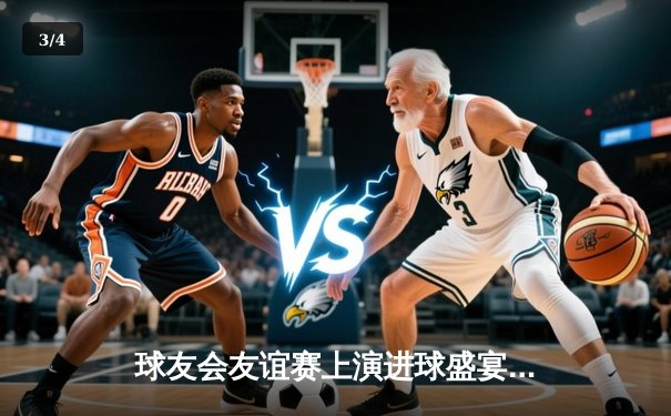 球友会友谊赛上演进球盛宴，蓝焰队5-3逆转雷霆队摘得桂冠 - 3