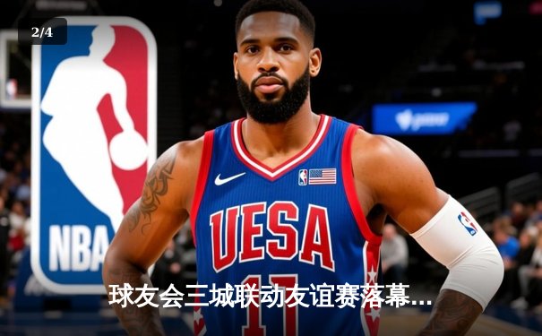 球友会三城联动友谊赛落幕，上海队加时绝杀夺魁 - 2