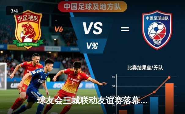 球友会三城联动友谊赛落幕，上海队加时绝杀夺魁 - 3