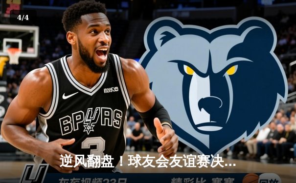 逆风翻盘！球友会友谊赛决赛上演三小时鏖战，李明决胜局连救三赛点夺冠 - 4