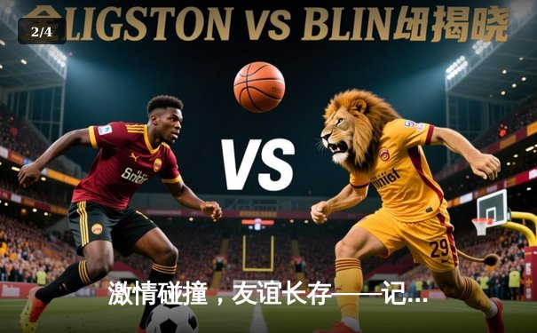 激情碰撞，友谊长存——记“球友会”篮球友谊赛巅峰对决 - 2