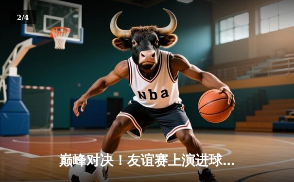 巅峰对决！友谊赛上演进球盛宴，李明帽子戏法助球友会队5-3险胜老友联队 - 2