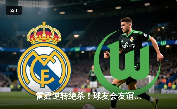 雷霆逆转绝杀！球友会友谊赛上演史诗对决，李明狂砍35分创纪录 - 2