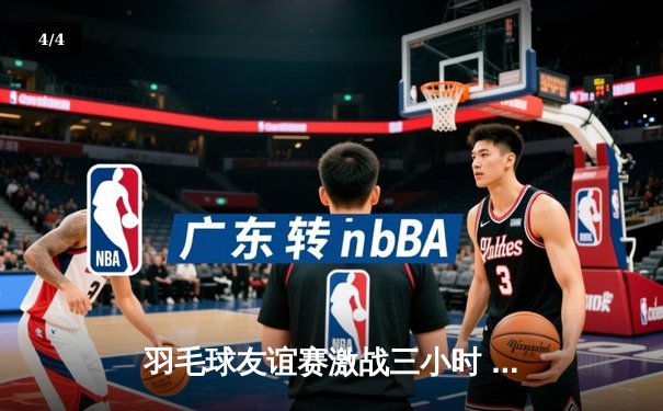 羽毛球友谊赛激战三小时 张伟逆转夺冠引爆球友会论坛 - 4