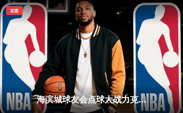 海滨城球友会点球大战力克蓝湾联队，友谊赛上演进球盛宴