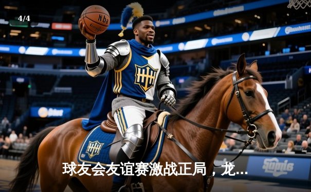 球友会友谊赛激战正局，龙腾队加时绝杀虎跃队捧杯 - 4