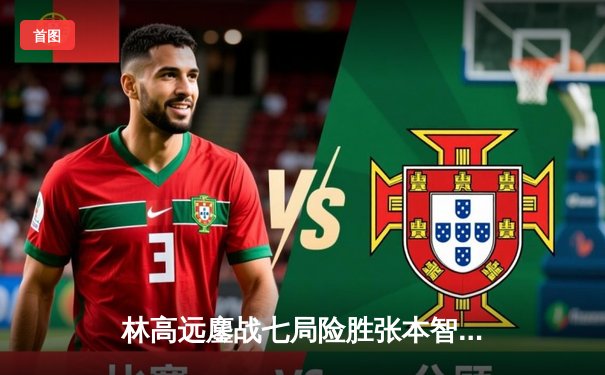 林高远鏖战七局险胜张本智和 国乒包揽WTT重庆冠军赛男女单冠亚军