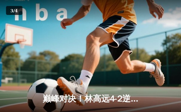 巅峰对决！林高远4-2逆转张本智和夺WTT冠军赛男单桂冠 - 3