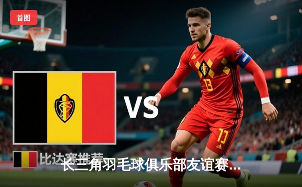 长三角羽毛球俱乐部友谊赛：风云组合决胜局逆转夺冠，李俊慧狂砍28分创纪录