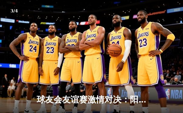 球友会友谊赛激情对决：阳光队3-2险胜风暴队，李强梅开二度成关键先生 - 3