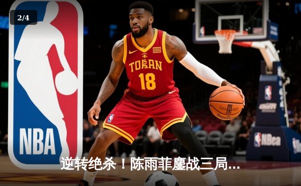 逆转绝杀！陈雨菲鏖战三局力克戴资颖，夺大师赛女单冠军 - 2