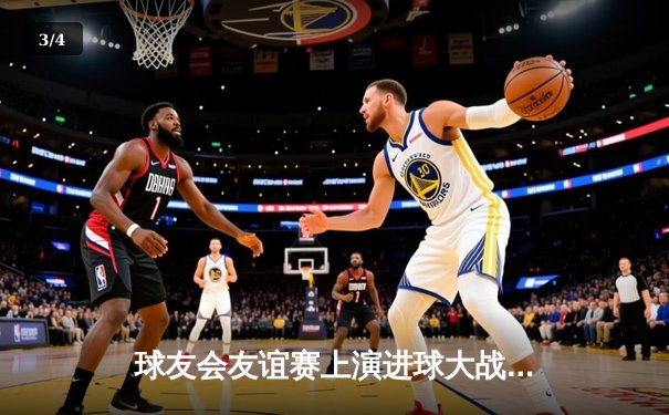 球友会友谊赛上演进球大战 王哲独中三元助蓝焰4-3险胜雷霆 - 3