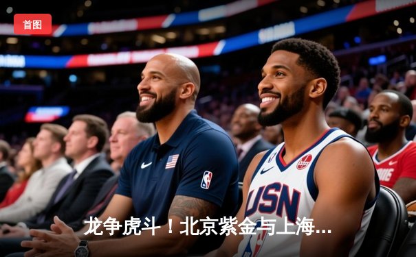 龙争虎斗！北京紫金与上海蓝湾上演七局鏖战，马龙关键局力挽狂澜助队4-3险胜