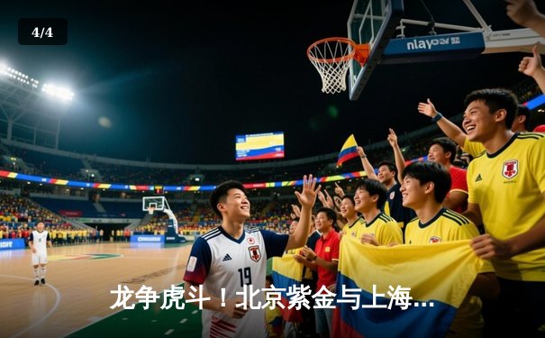 龙争虎斗！北京紫金与上海蓝湾上演七局鏖战，马龙关键局力挽狂澜助队4-3险胜 - 4