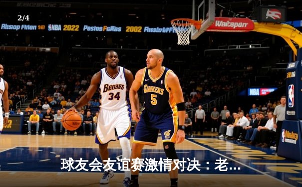 球友会友谊赛激情对决：老男孩联队绝杀逆袭，3-2险胜青年近卫军 - 2