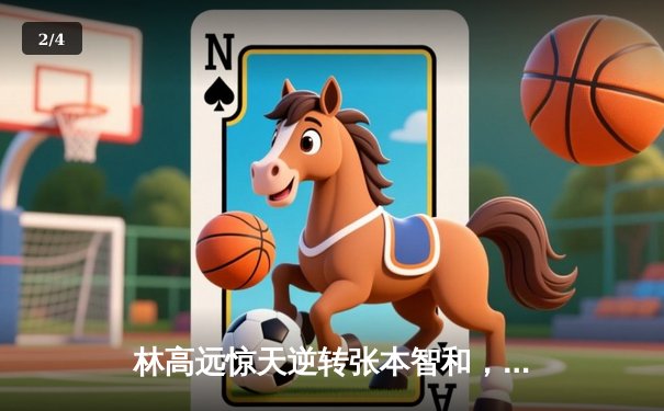 林高远惊天逆转张本智和，国乒包揽WTT男子总决赛冠亚军 - 2