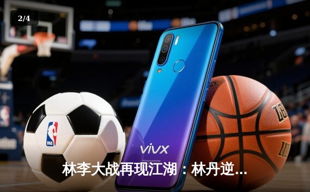 林李大战再现江湖：林丹逆转李宗伟，友谊赛激战三局引爆论坛 - 2