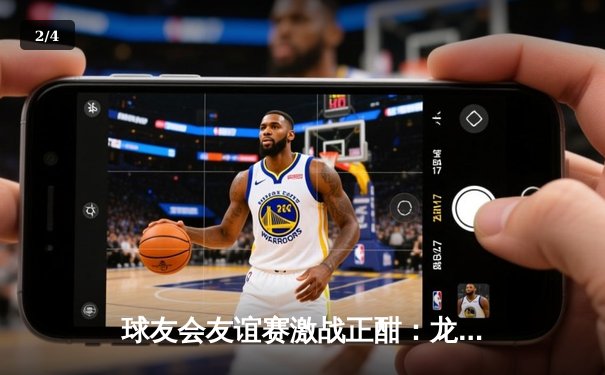 球友会友谊赛激战正酣：龙城飞鹰队3-2逆转夺冠，新星李浩独中两元 - 2