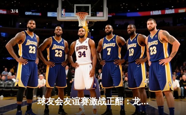 球友会友谊赛激战正酣：龙城飞鹰队3-2逆转夺冠，新星李浩独中两元 - 3