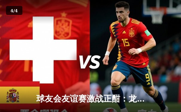 球友会友谊赛激战正酣：龙城飞鹰队3-2逆转夺冠，新星李浩独中两元 - 4