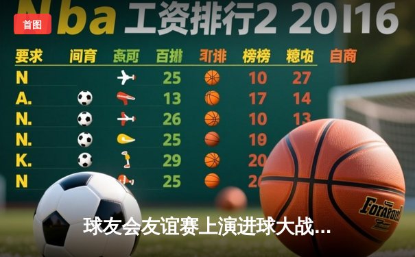 球友会友谊赛上演进球大战 红星队4:3险胜蓝盾队