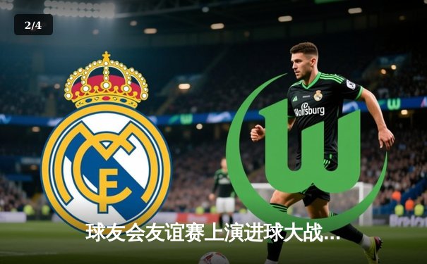 球友会友谊赛上演进球大战 红星队4:3险胜蓝盾队 - 2