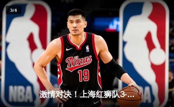 激情对决！上海红狮队3-2险胜北京猛虎，友谊赛上演绝杀好戏 - 3