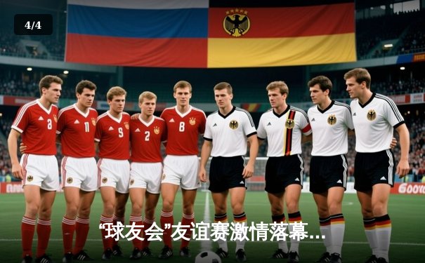 “球友会”友谊赛激情落幕：雷霆队加时绝杀飓风队，王浩然狂砍38分创纪录 - 4