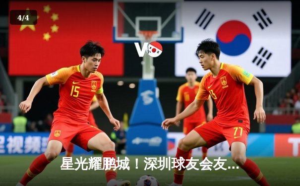 星光耀鹏城！深圳球友会友谊赛落幕，李昊燃狂砍38分率队险胜 - 4