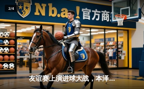 友谊赛上演进球大战，本泽马帽子戏法力助球友会5-3击败对手 - 2