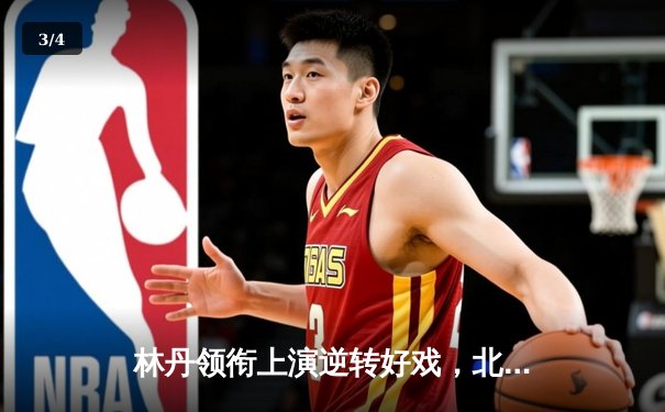 林丹领衔上演逆转好戏，北京赛区勇夺球友会友谊赛桂冠 - 3