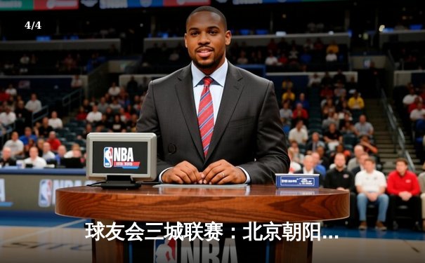 球友会三城联赛：北京朝阳俱乐部加时赛绝杀上海虹口，李明单场41分创赛季新高 - 4