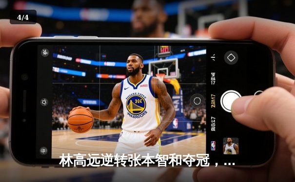 林高远逆转张本智和夺冠，球友会友谊赛上演惊心逆转 - 4