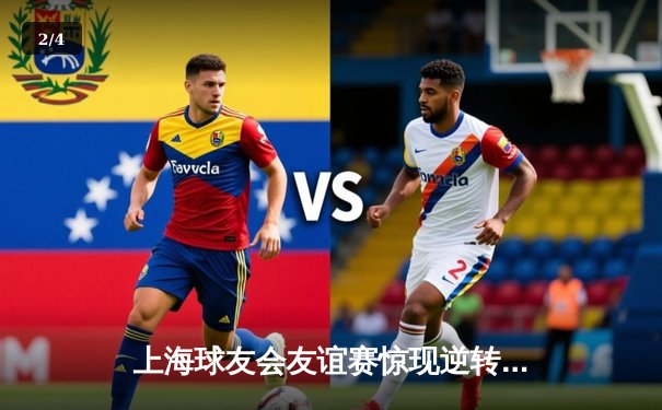 上海球友会友谊赛惊现逆转好戏 李伟狂砍35分率队加时取胜 - 2