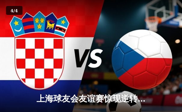 上海球友会友谊赛惊现逆转好戏 李伟狂砍35分率队加时取胜 - 4