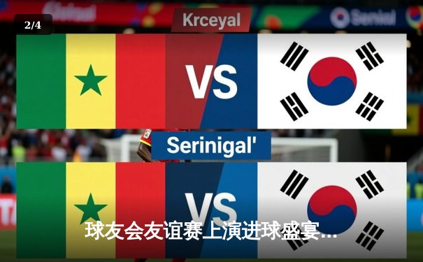 球友会友谊赛上演进球盛宴 凌云队4-3险胜风暴队 王哲上演帽子戏法 - 2