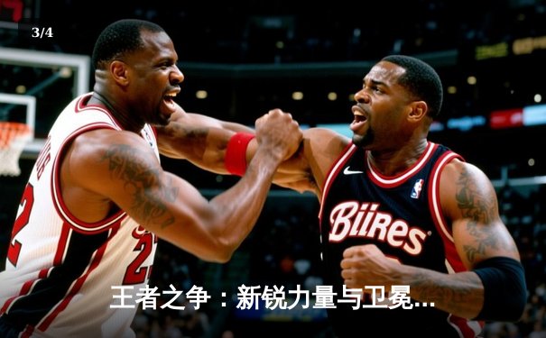 王者之争：新锐力量与卫冕冠军的激情碰撞——2024球友会友谊赛决赛回顾 - 3