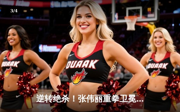 逆转绝杀！张伟丽重拳卫冕 UFC300经典战役引爆球友会论坛 - 3