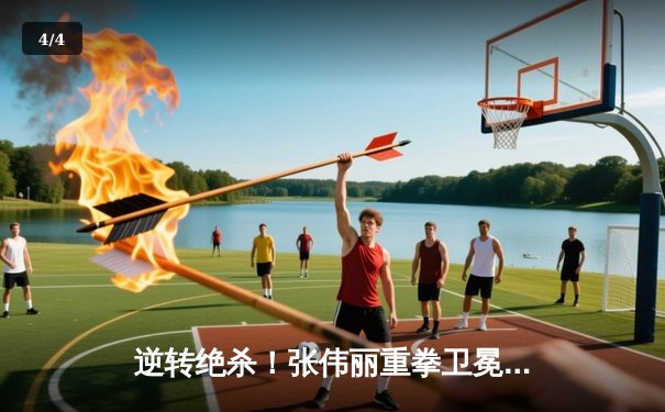 逆转绝杀！张伟丽重拳卫冕 UFC300经典战役引爆球友会论坛 - 4