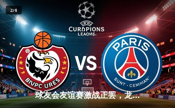 球友会友谊赛激战正罢，龙之队3比2险胜虎啸队，李明上演绝杀好戏 - 2