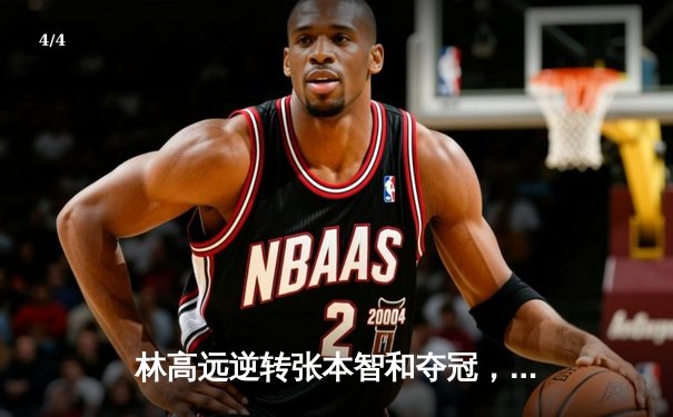 林高远逆转张本智和夺冠，WTT萨格勒布站国乒包揽五冠 - 4