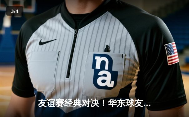 友谊赛经典对决！华东球友会3:2险胜华南联盟 老将绝杀引爆全场 - 3