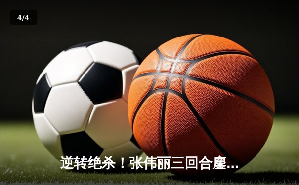 逆转绝杀！张伟丽三回合鏖战险胜闫晓楠，UFC300上演中国德比经典战 - 4