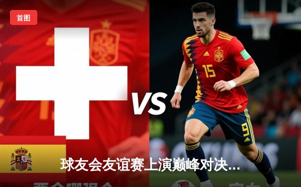 球友会友谊赛上演巅峰对决，林劲松压哨三分助飞鹰队险胜猛虎队